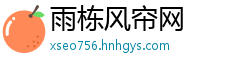 雨栋风帘网